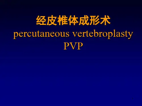 经皮椎体成形术ppt课件