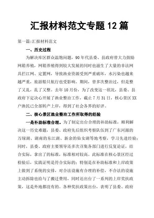 汇报材料范文专题12篇
