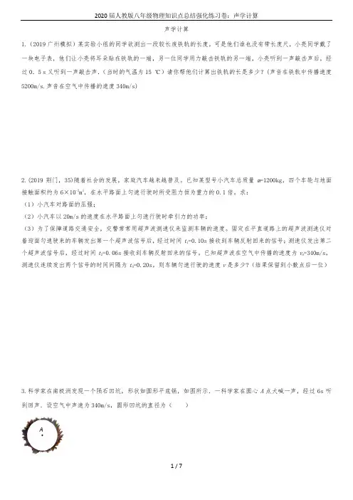 2020届人教版八年级物理知识点总结强化练习卷：声学计算