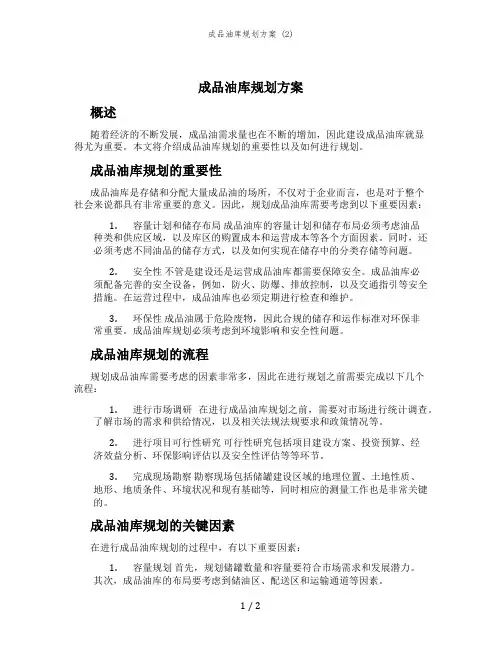 成品油库规划方案 (2)