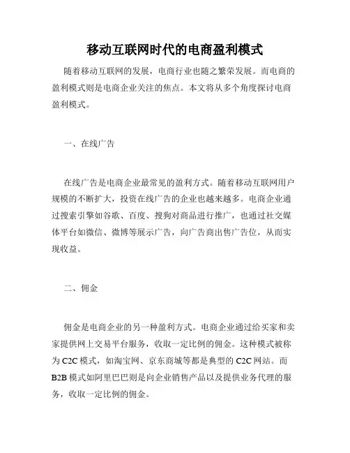 移动互联网时代的电商盈利模式