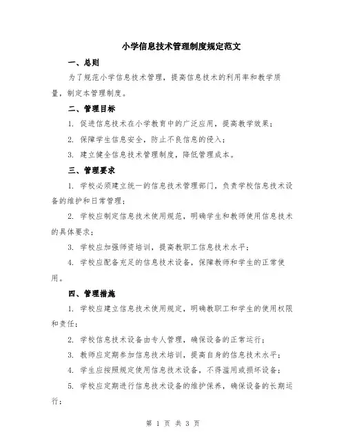 小学信息技术管理制度规定范文