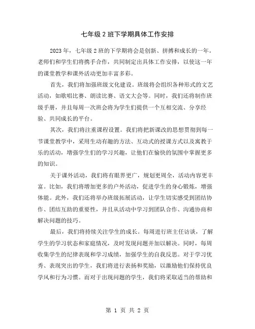 七年级2班下学期具体工作安排