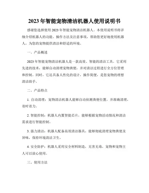 2023年智能宠物清洁机器人使用说明书