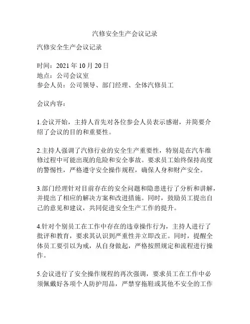 汽修安全生产会议记录