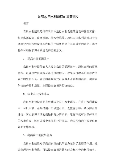 加强农田水利建设的重要意义