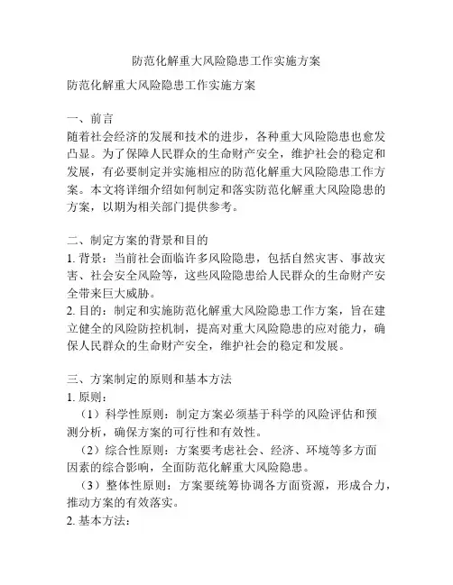 防范化解重大风险隐患工作实施方案