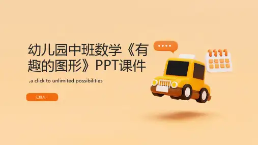 幼儿园中班数学《有趣的图形》PPT课件
