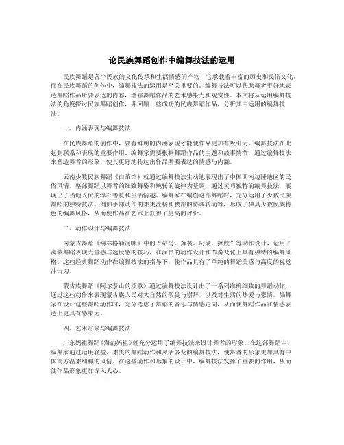 论民族舞蹈创作中编舞技法的运用