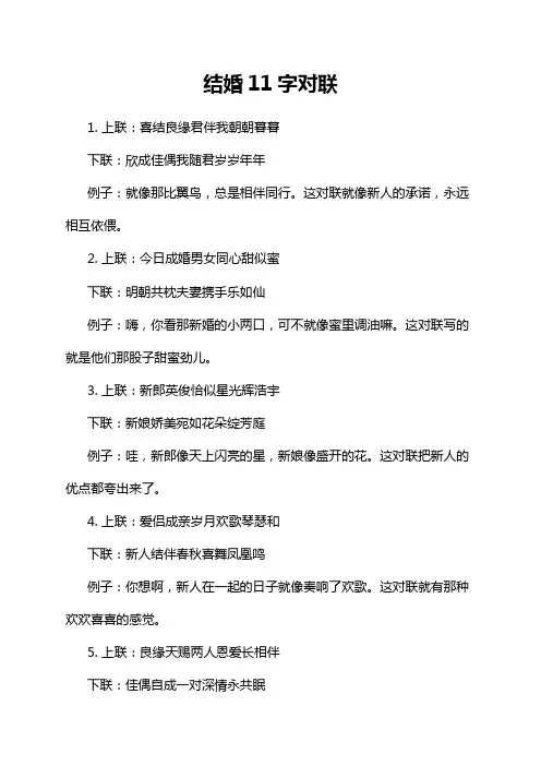 结婚11字对联