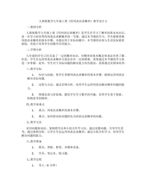 人教版数学九年级上册《用列表法求概率》教学设计1