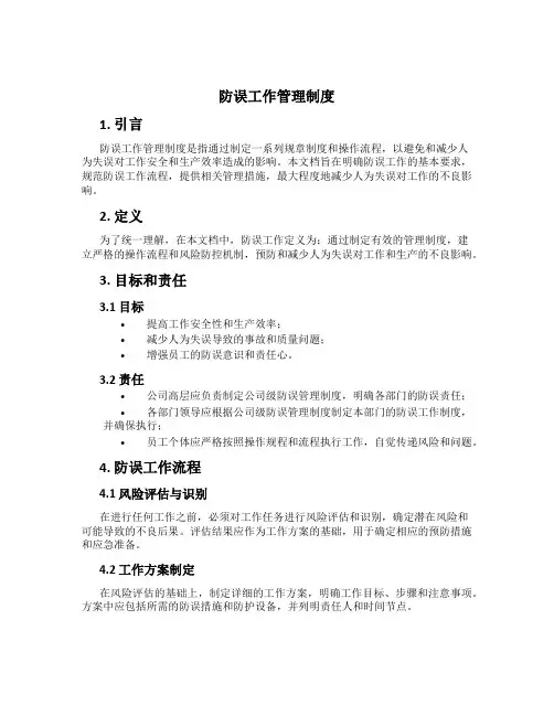 防误工作管理制度