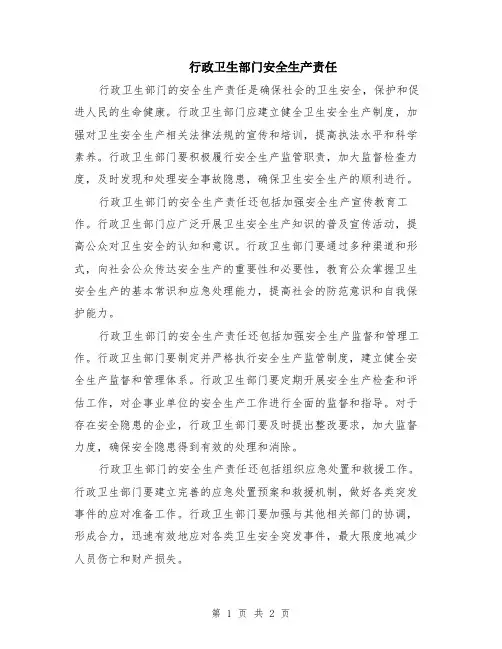 行政卫生部门安全生产责任