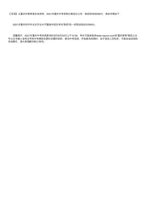 2021年重庆中考录取分数线公布联招录取送档线558分