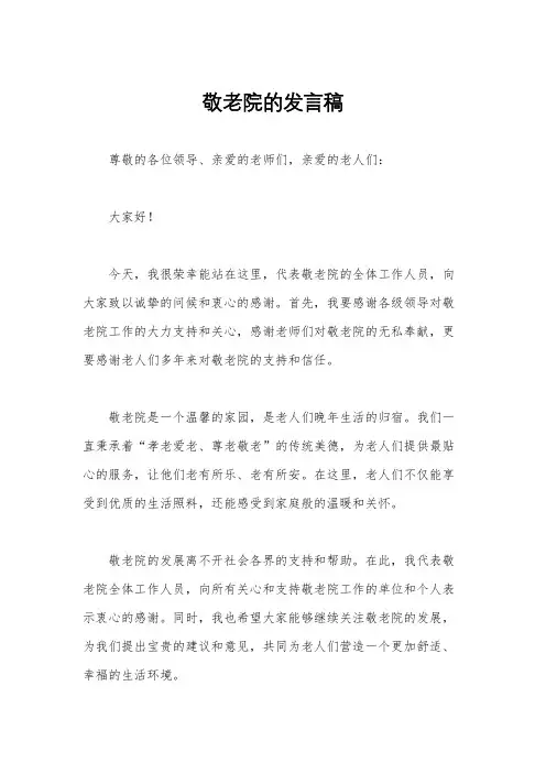 敬老院的发言稿