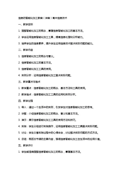信息的智能化加工教案(详案)高中信息技术