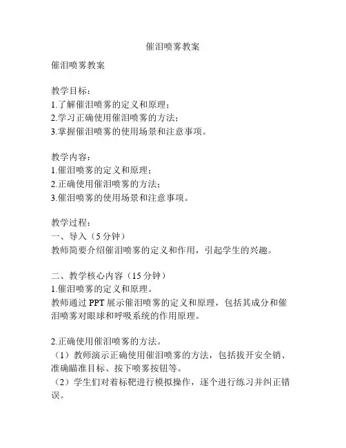 催泪喷雾教案