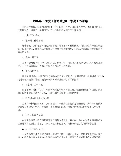 林场第一季度工作总结_第一季度工作总结