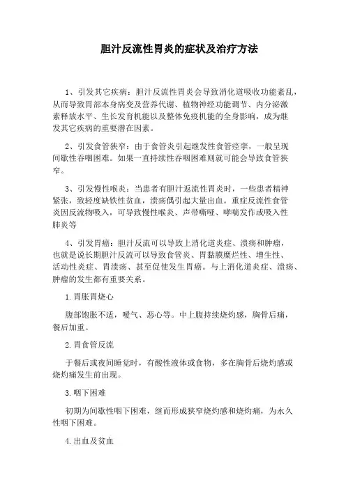 胆汁反流性胃炎的症状及治疗方法