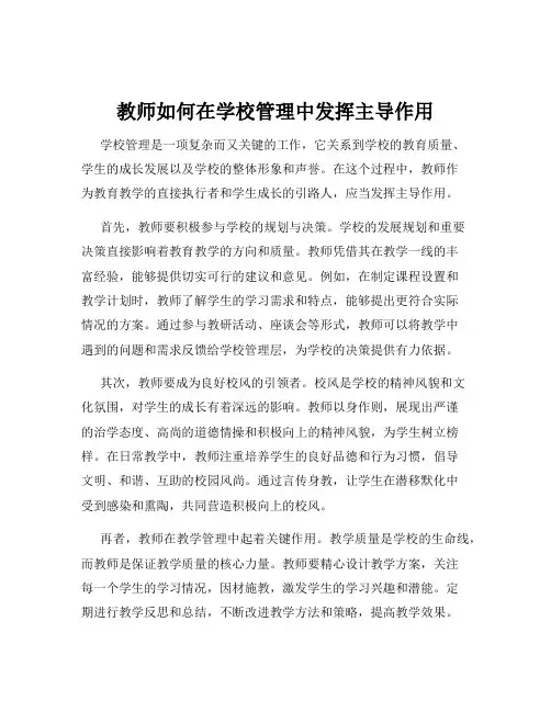 教师如何在学校管理中发挥主导作用