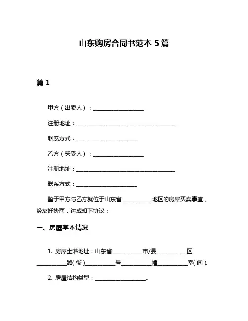 山东购房合同书范本5篇