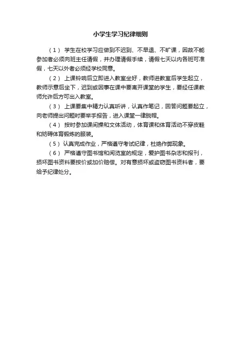 小学生学习纪律细则