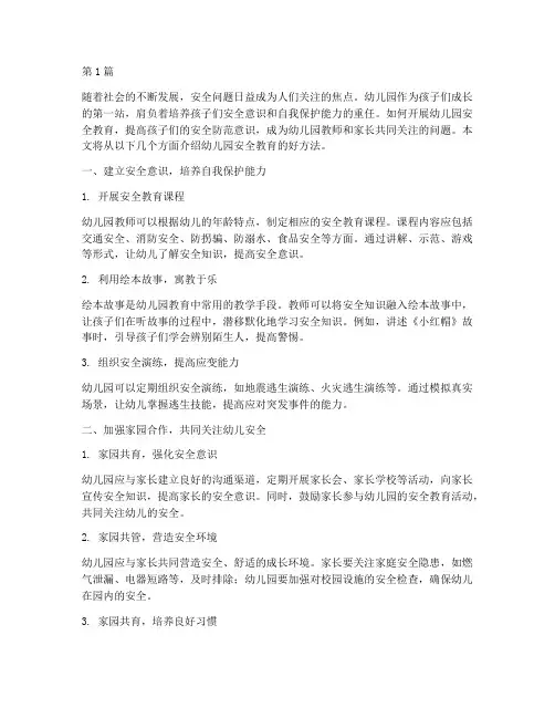 幼儿园安全教育好方法(3篇)