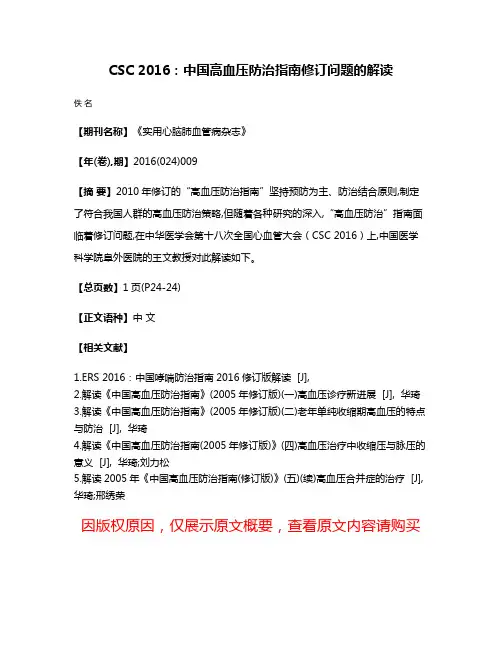 CSC 2016：中国高血压防治指南修订问题的解读