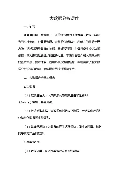 大数据分析课件