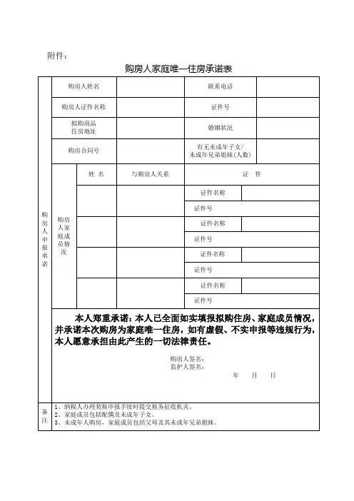 购房人家庭唯一住房承诺表
