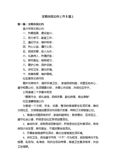 文明市民公约（共5篇）