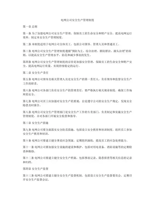 电网公司安全生产管理制度