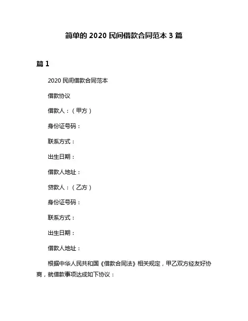 简单的2020民间借款合同范本3篇