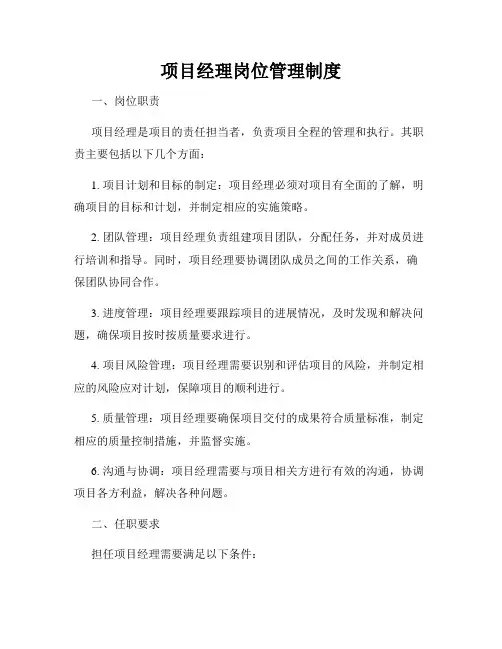 项目经理岗位管理制度