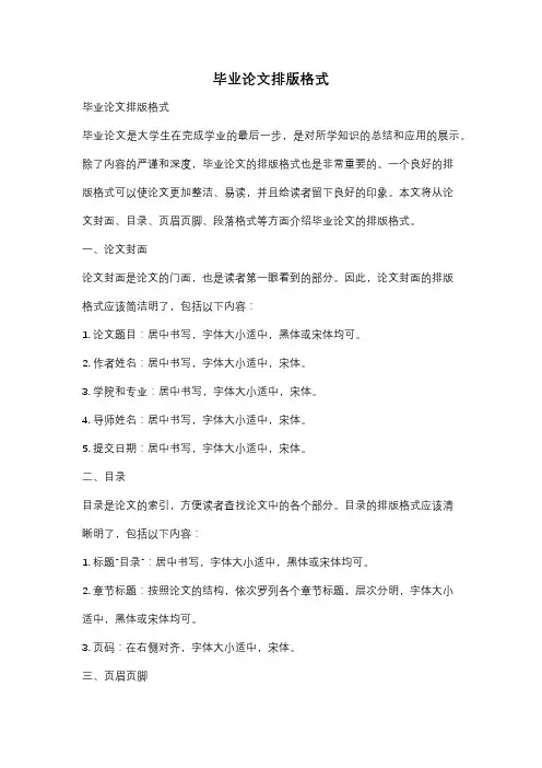 毕业论文排版格式