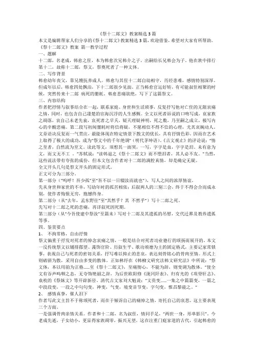 2023最新-《祭十二郎文》教案精选3篇