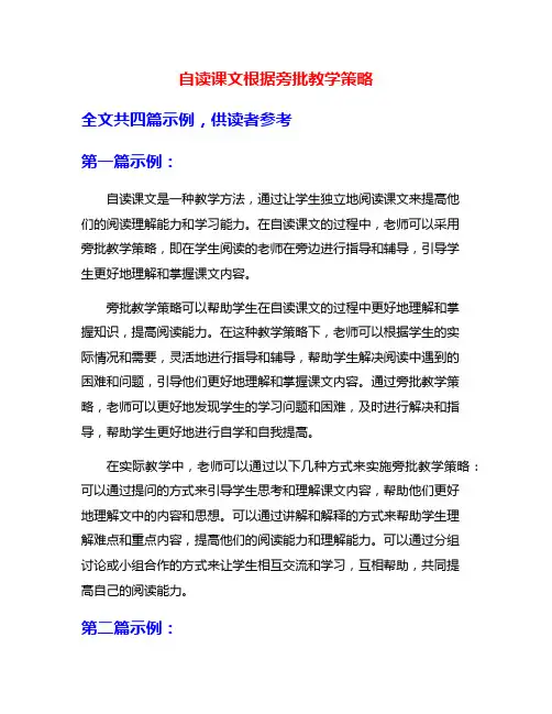 自读课文根据旁批教学策略