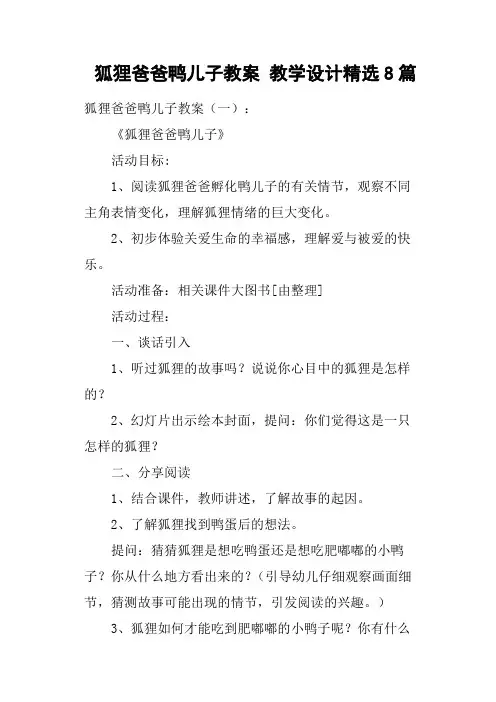 狐狸爸爸鸭儿子教案教学设计8篇