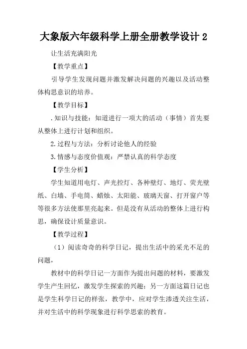 大象版六年级科学上册全册教学设计2