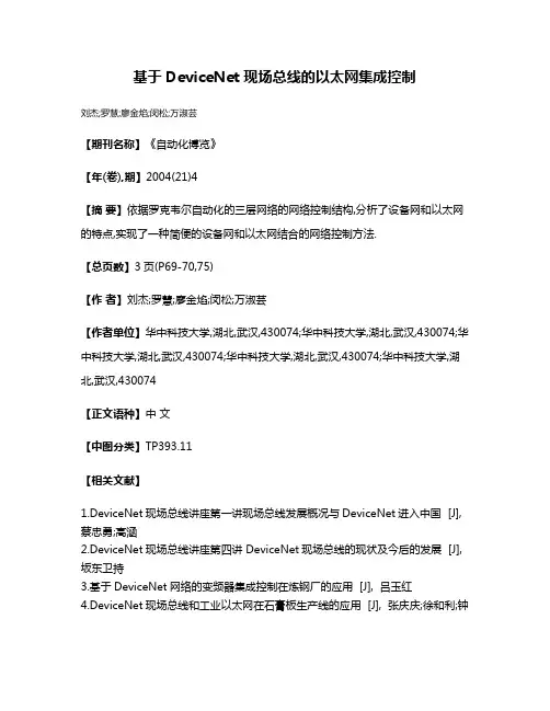 基于DeviceNet现场总线的以太网集成控制