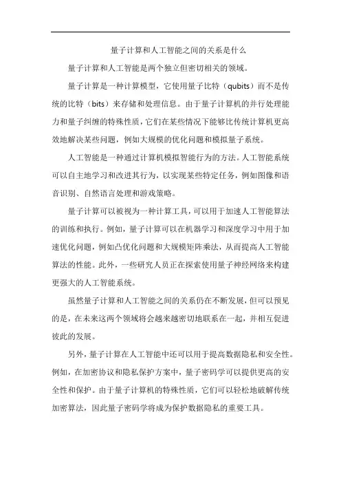 量子计算和人工智能之间的关系是什么