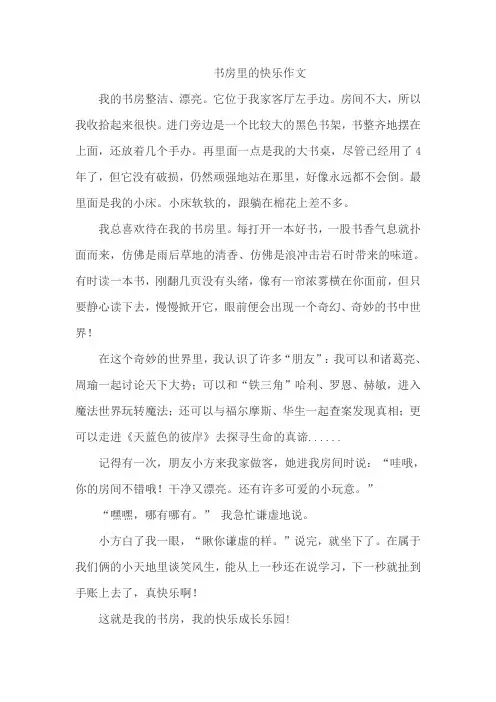 书房里的快乐作文