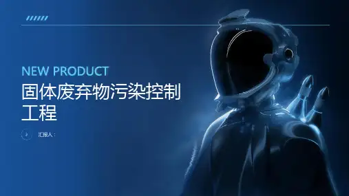 固体废弃物污染控制工程