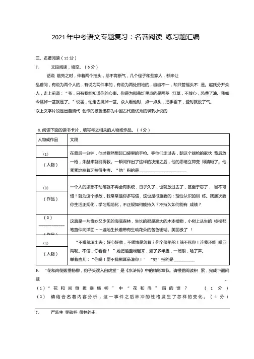 2021年中考语文专题复习名著阅读练习题汇编含答案.docx