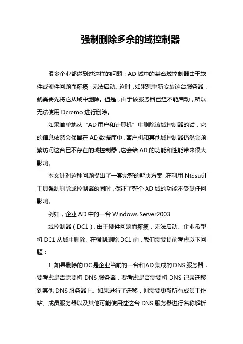 强制删除多余的域控制器