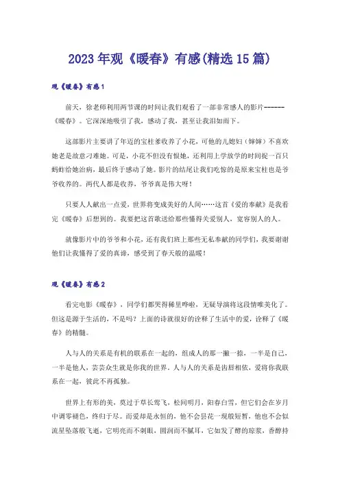 2023年观《暖春》有感(精选15篇)_1