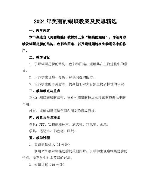 2024年美丽的蝴蝶教案及反思精选