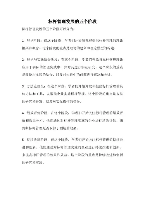 标杆管理发展的五个阶段