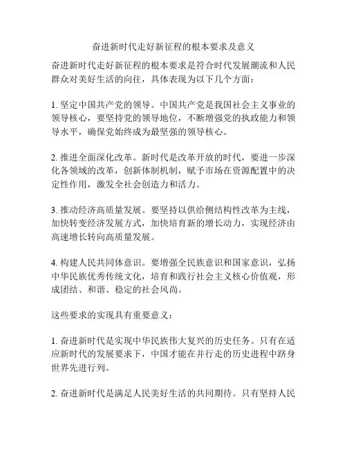 奋进新时代走好新征程的根本要求及意义