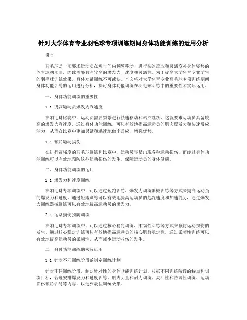 针对大学体育专业羽毛球专项训练期间身体功能训练的运用分析